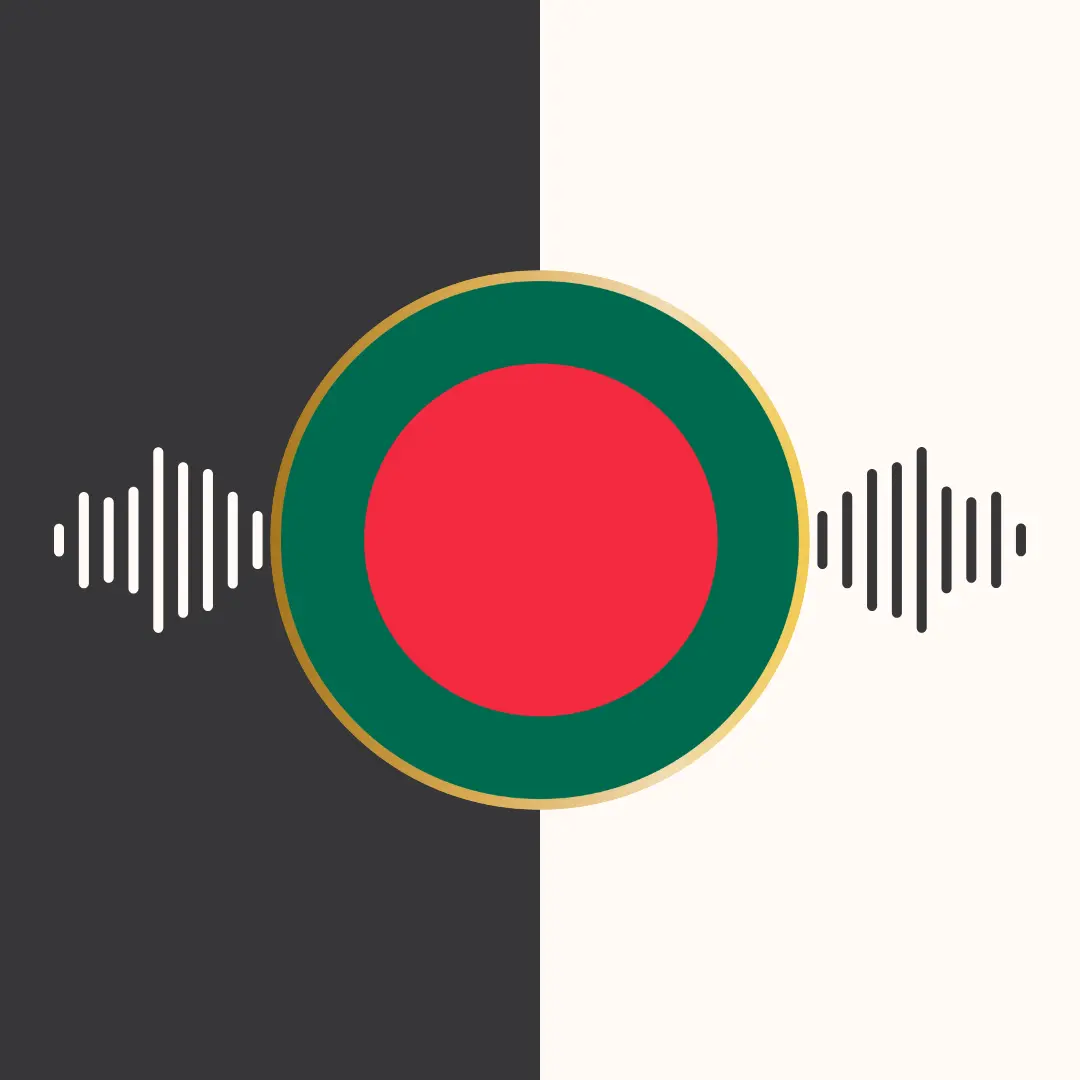 ترجمه‌ی صوتی قرآن کریم – زبان بنگالی – مشاری بن راشد العفاسی