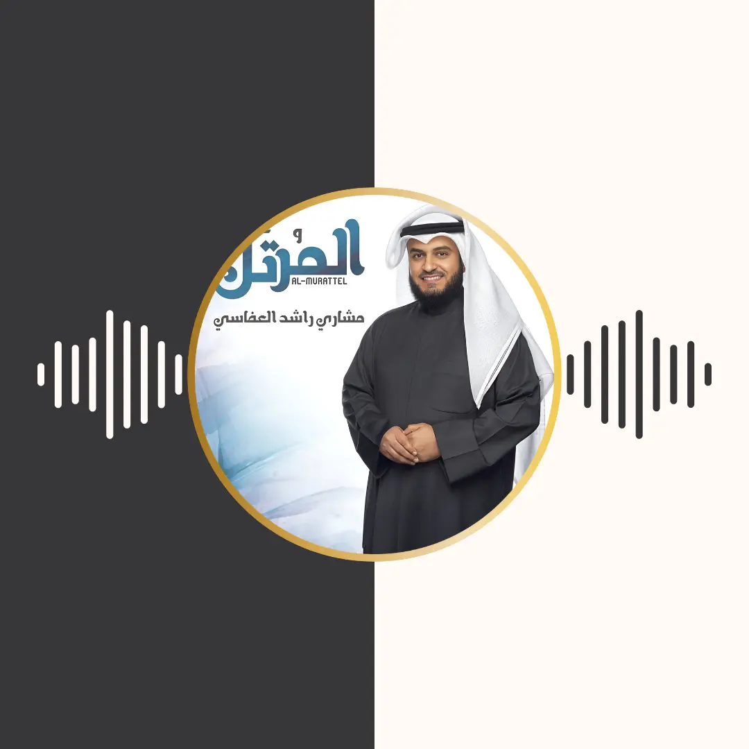 آلبوم المرتل – مشاری بن راشد العفاسی