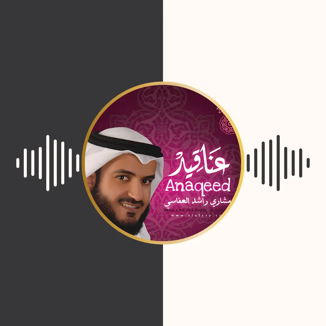 آلبوم عناقید 1 – مشاری بن راشد العفاسی