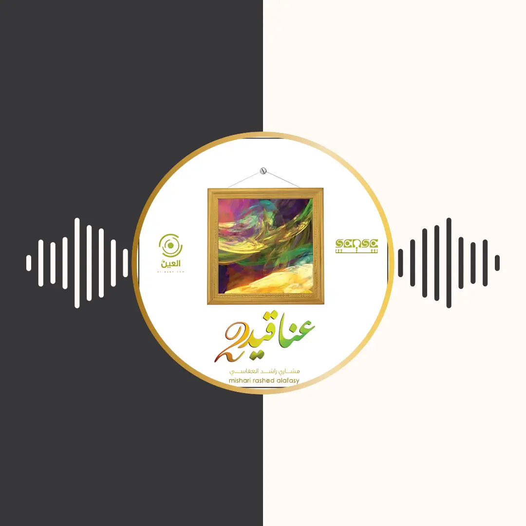 آلبوم عناقید 2 – مشاری بن راشد العفاسی