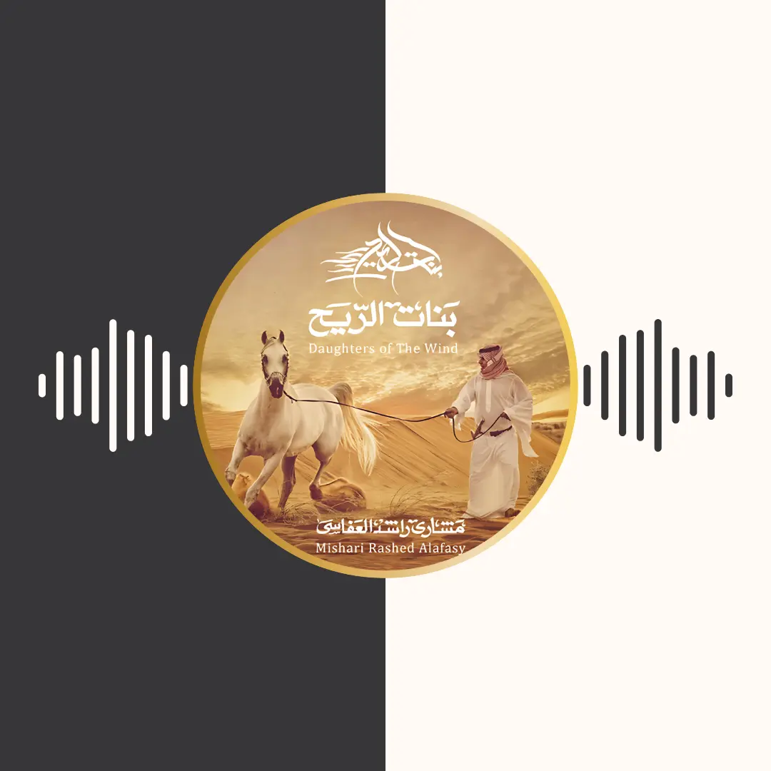 آلبوم بنات الریح – مشاری بن راشد العفاسی
