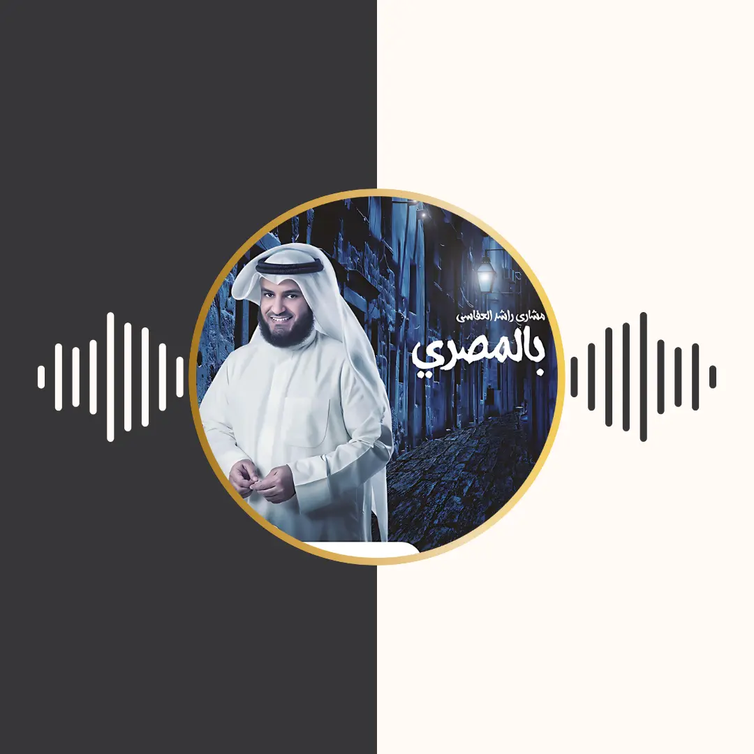 آلبوم بالمصری – مشاری بن راشد العفاسی