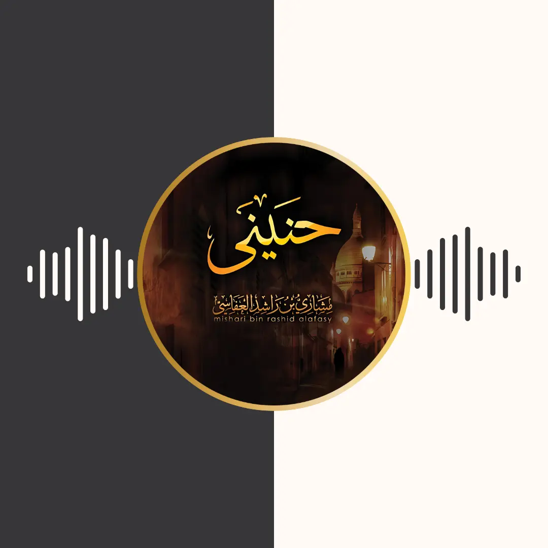 آلبوم حنینی – مشاری بن راشد العفاسی