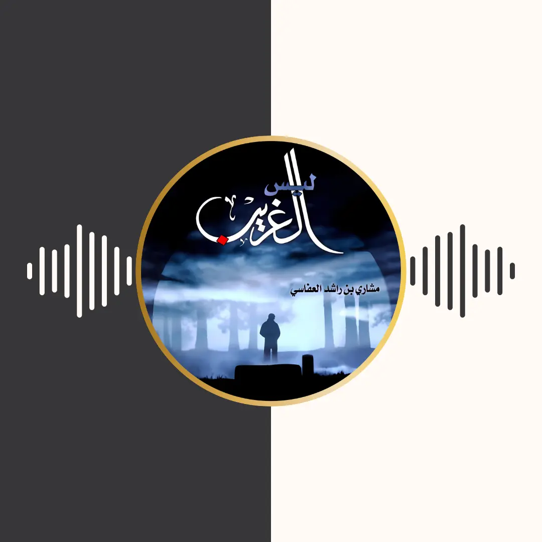 آلبوم لیس الغریب – مشاری بن راشد العفاسی