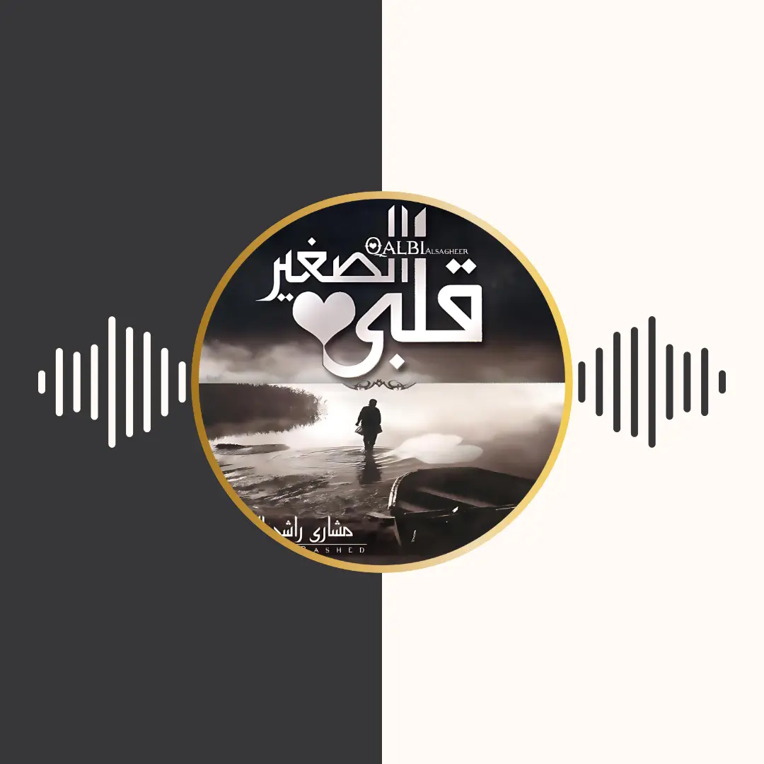 آلبوم قلبی الصغیر – مشاری بن راشد العفاسی