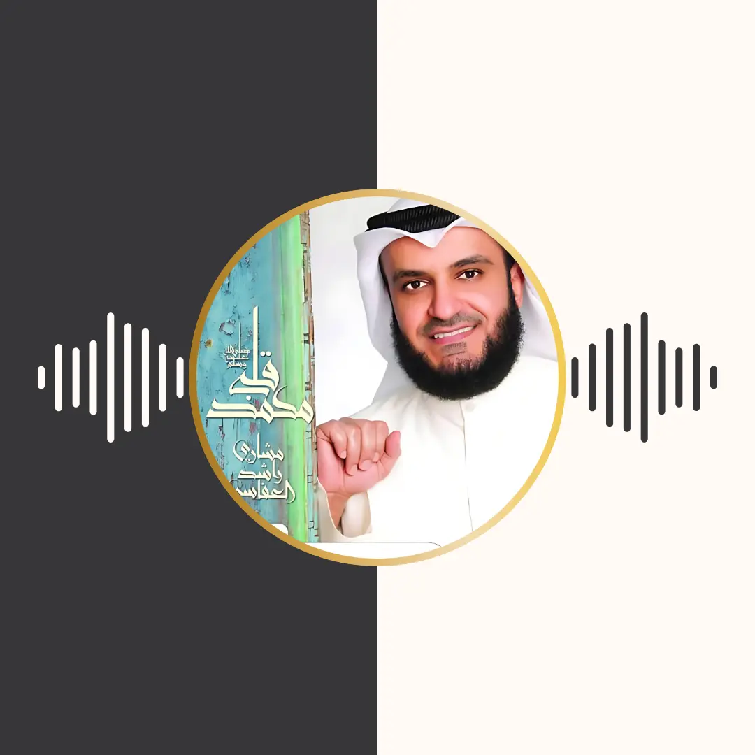 آلبوم قلبی محمد – مشاری بن راشد العفاسی