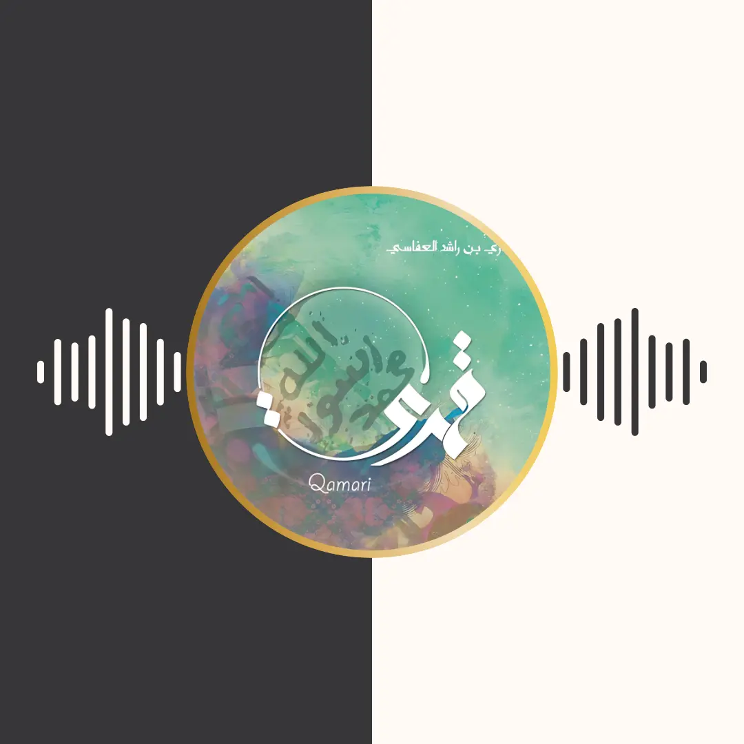 آلبوم قمری – مشاری بن راشد العفاسی