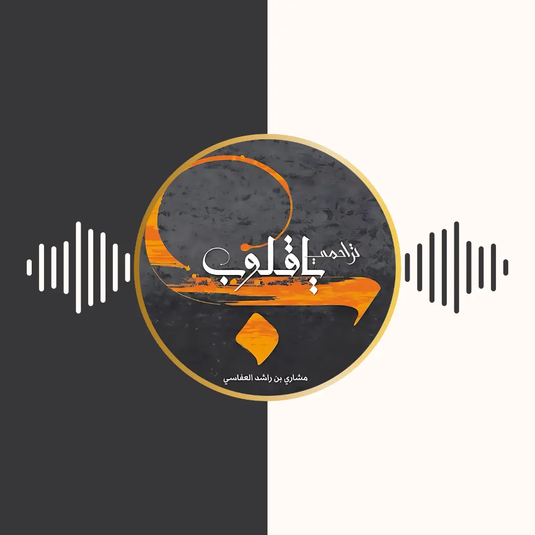 آلبوم تراحمی یا قلوب – مشاری بن راشد العفاسی