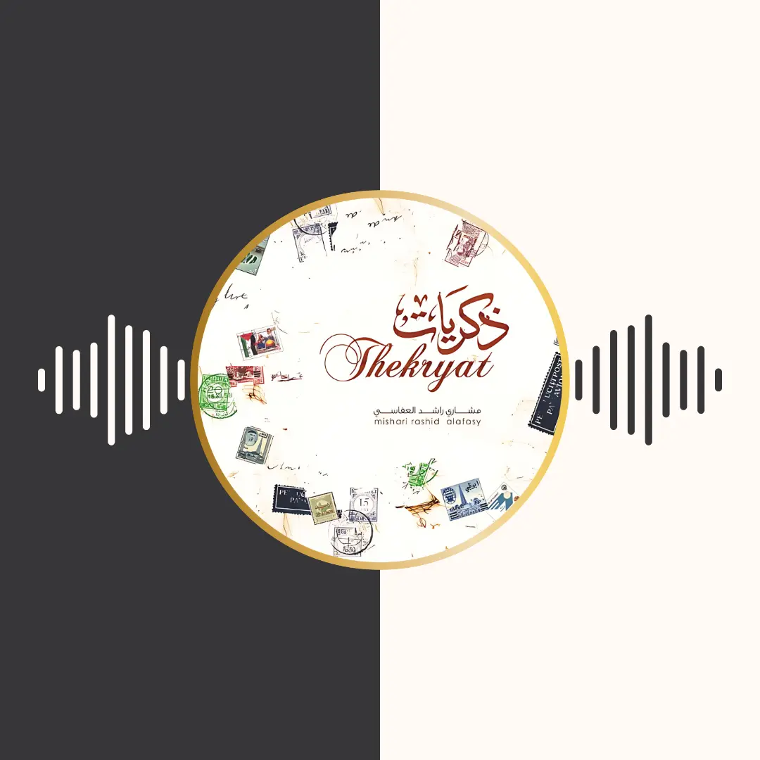 آلبوم ذکریات – مشاری بن راشد العفاسی