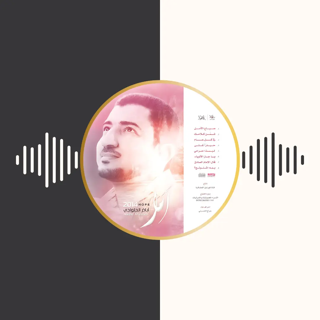 آلبوم امل – اباذر الحلواجی