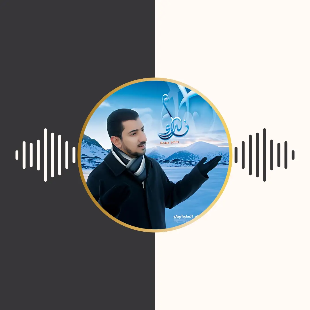 آلبوم نداء – اباذر الحلواجی