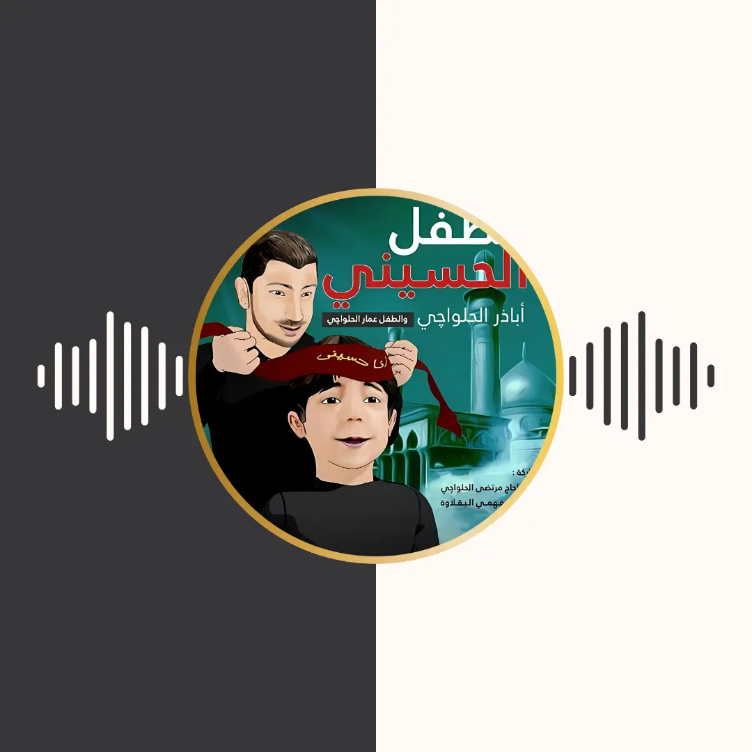 آلبوم الطفل الحسینی – اباذر الحلواجی