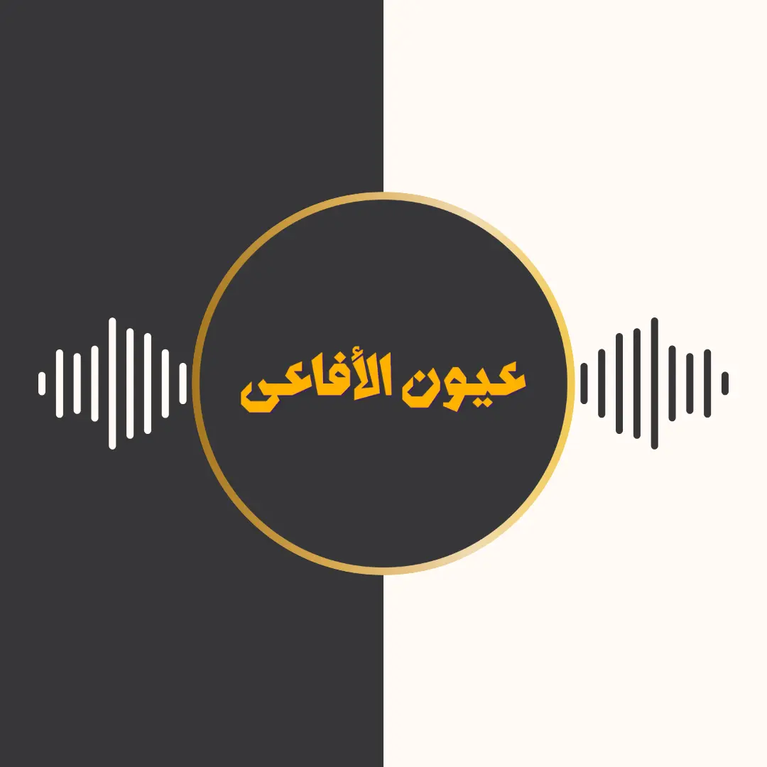 آلبوم عیون الافاعی – مشاری بن راشد العفاسی