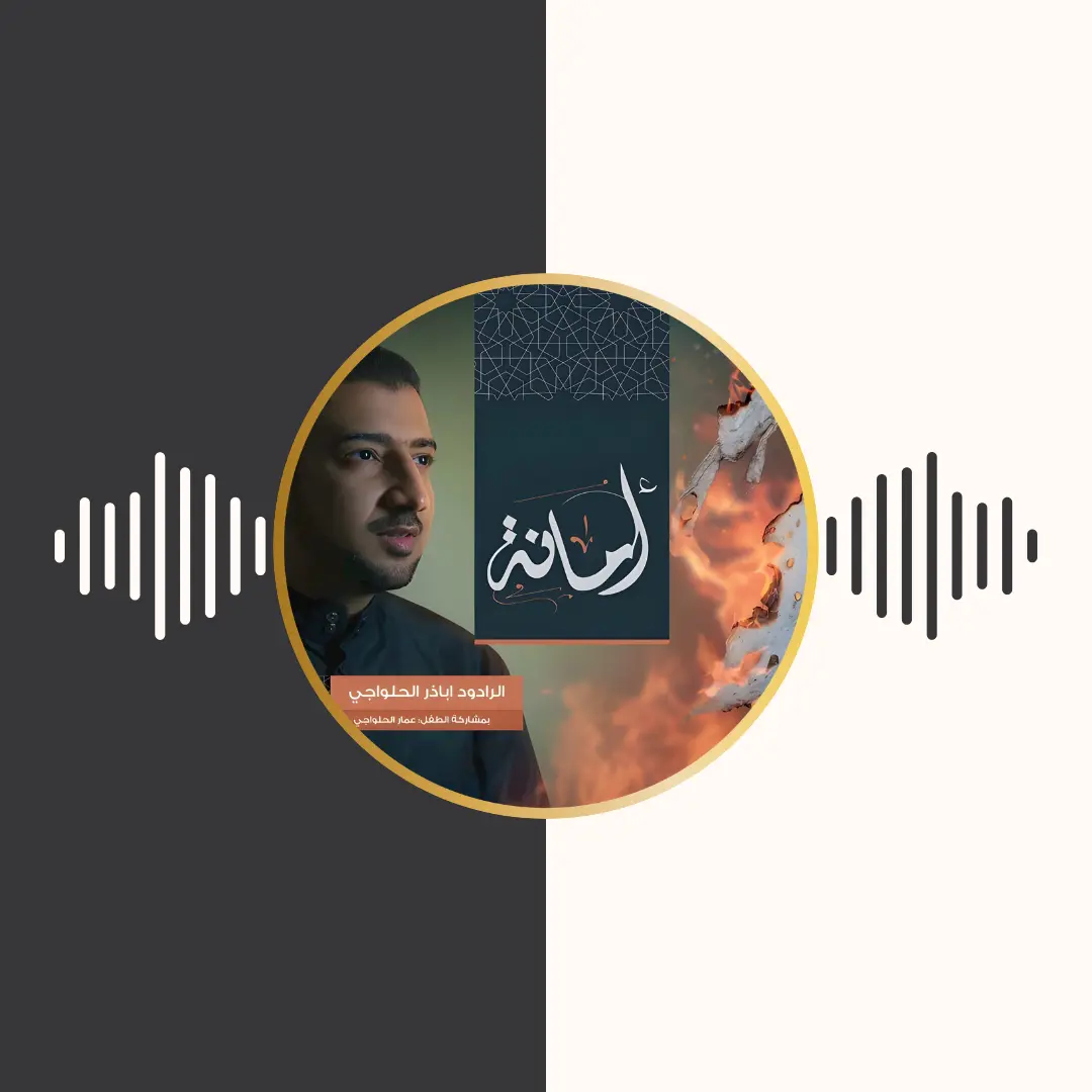 آلبوم امانة – اباذر الحلواجی