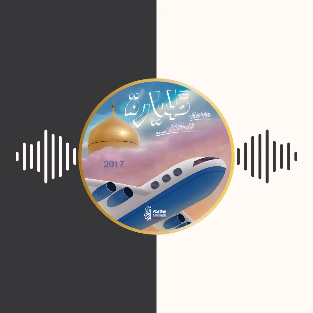 آلبوم طیارة – للاطفال – اباذر الحلواجی