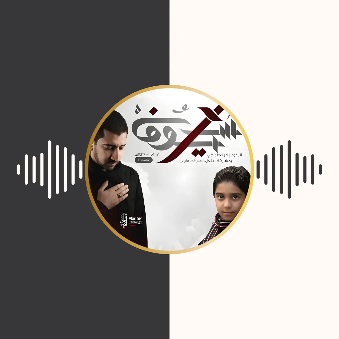 آلبوم سیوف – اباذر الحلواجی