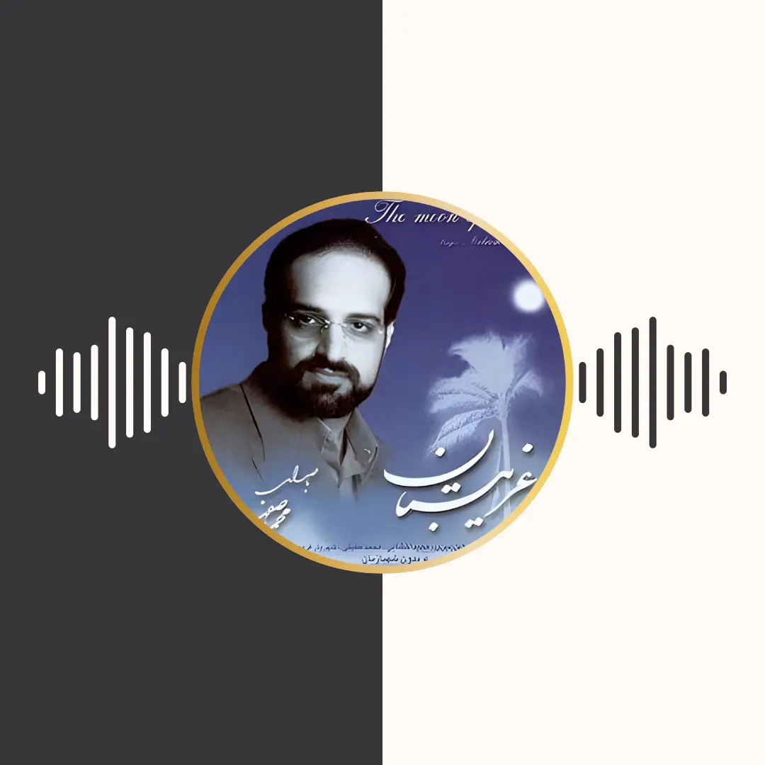 آلبوم ماه غریبستان – محمد اصفهانی