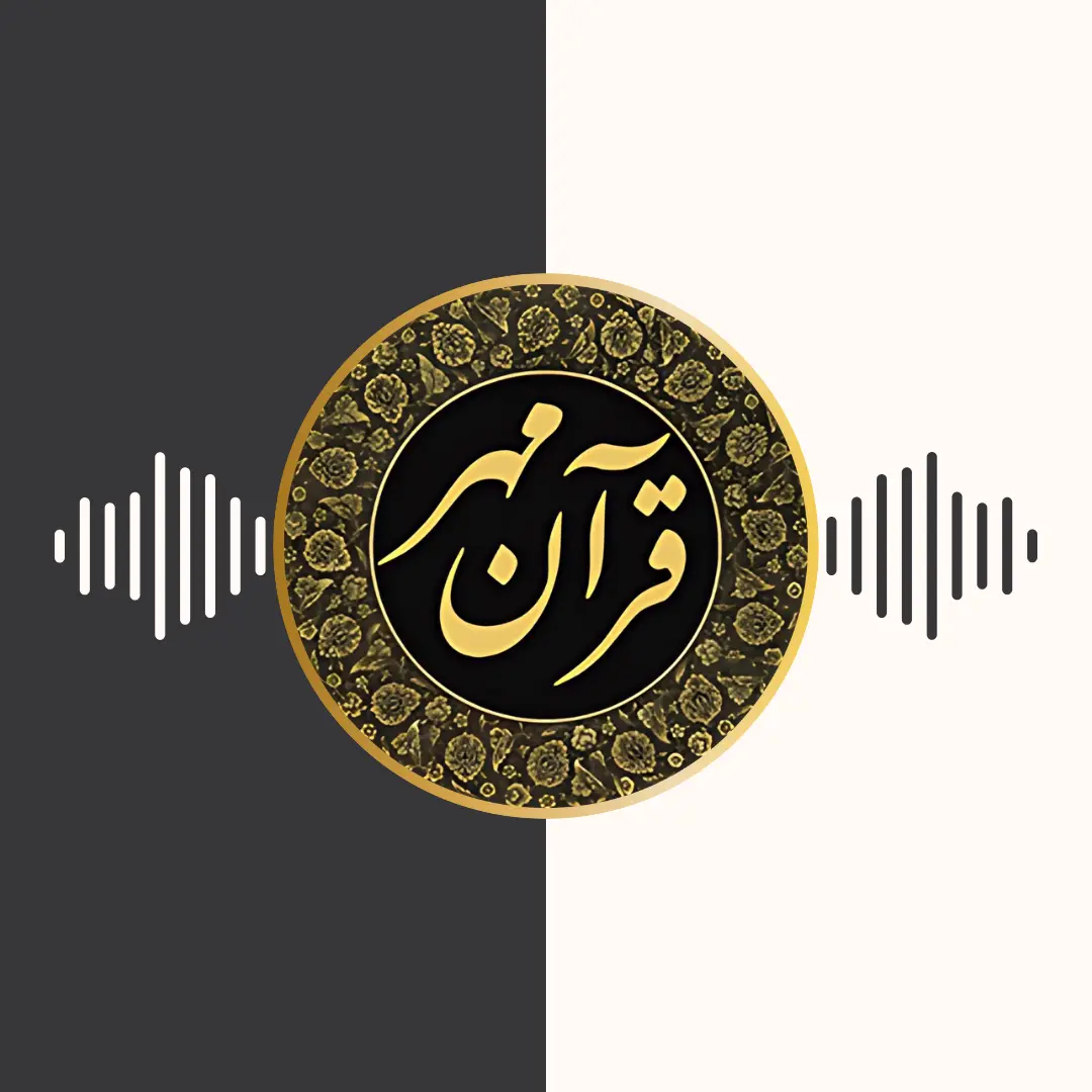 قرآن مهر