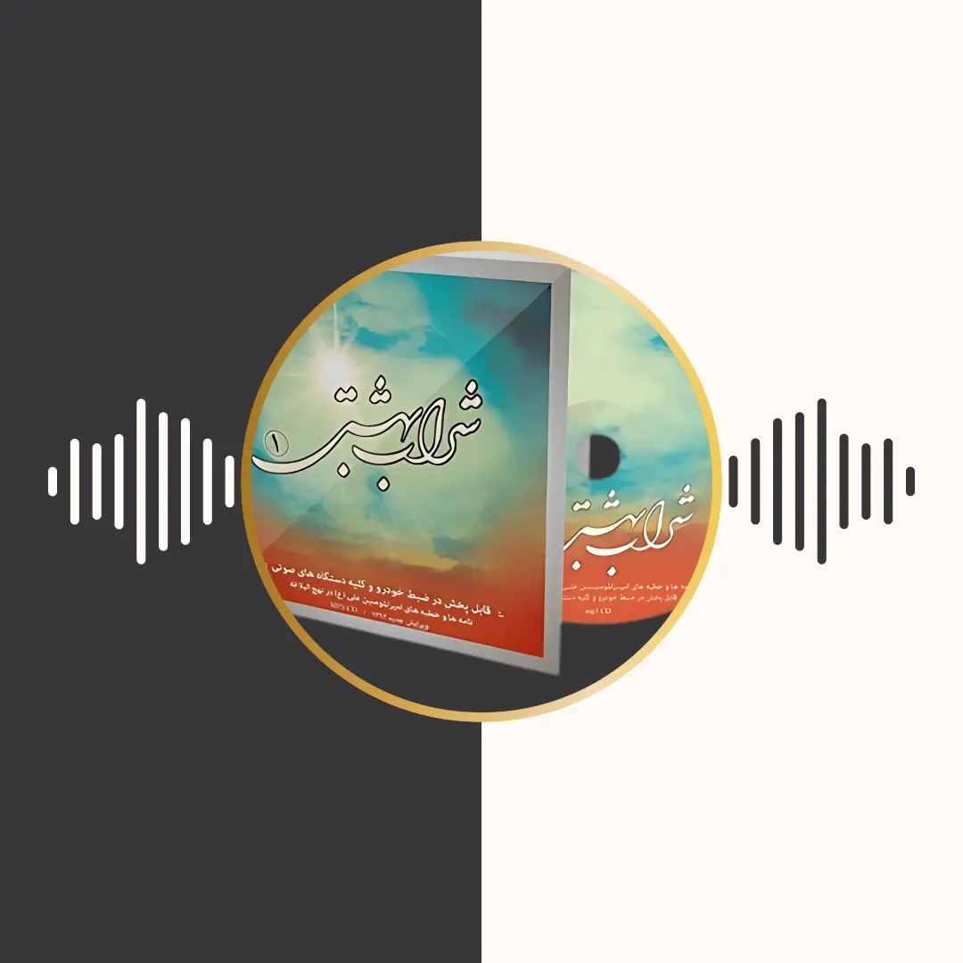 شراب بهشتی 1 – نهج البلاغه