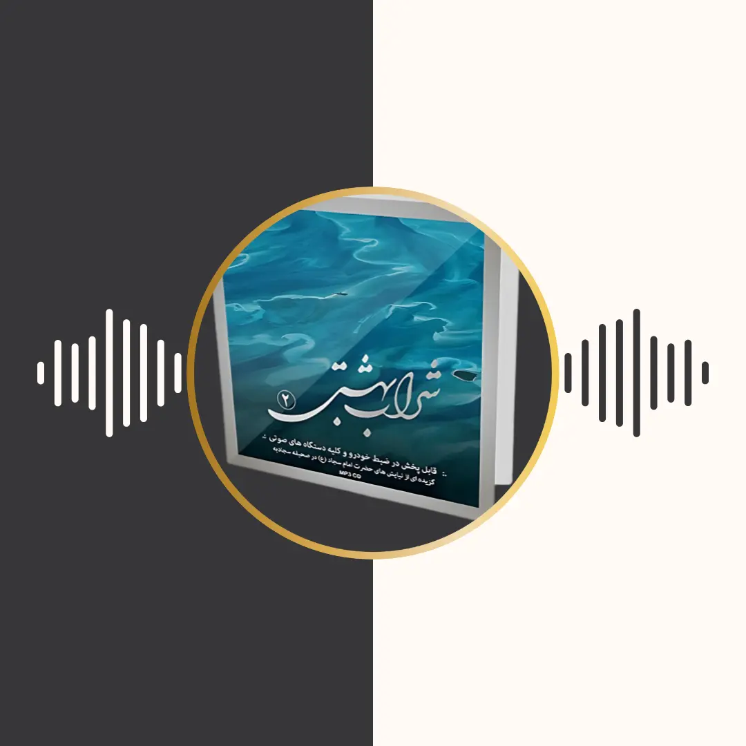 شراب بهشتی 2 – صحیفه سجادیه