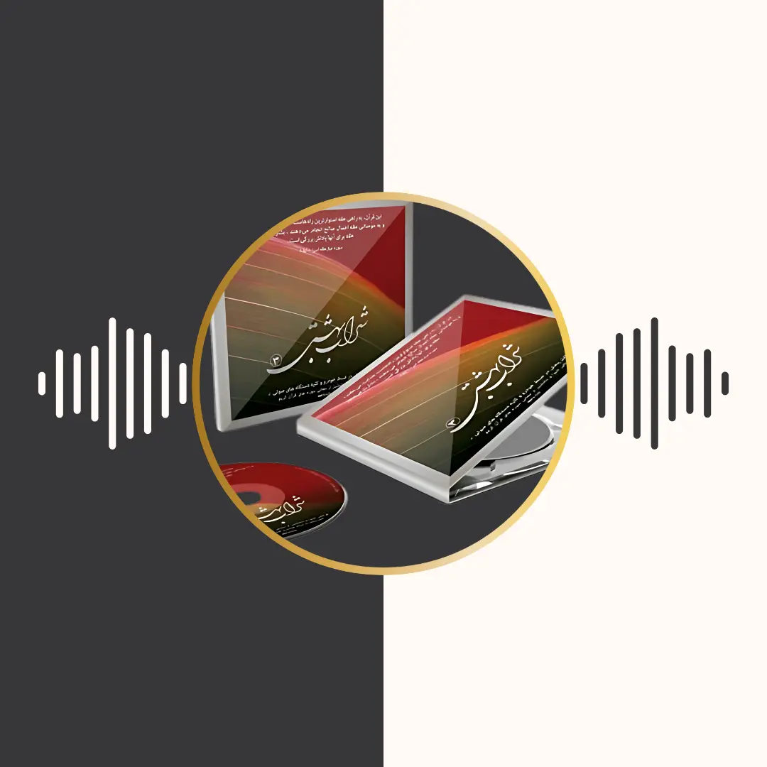 شراب بهشتی 3 – قرآن کریم