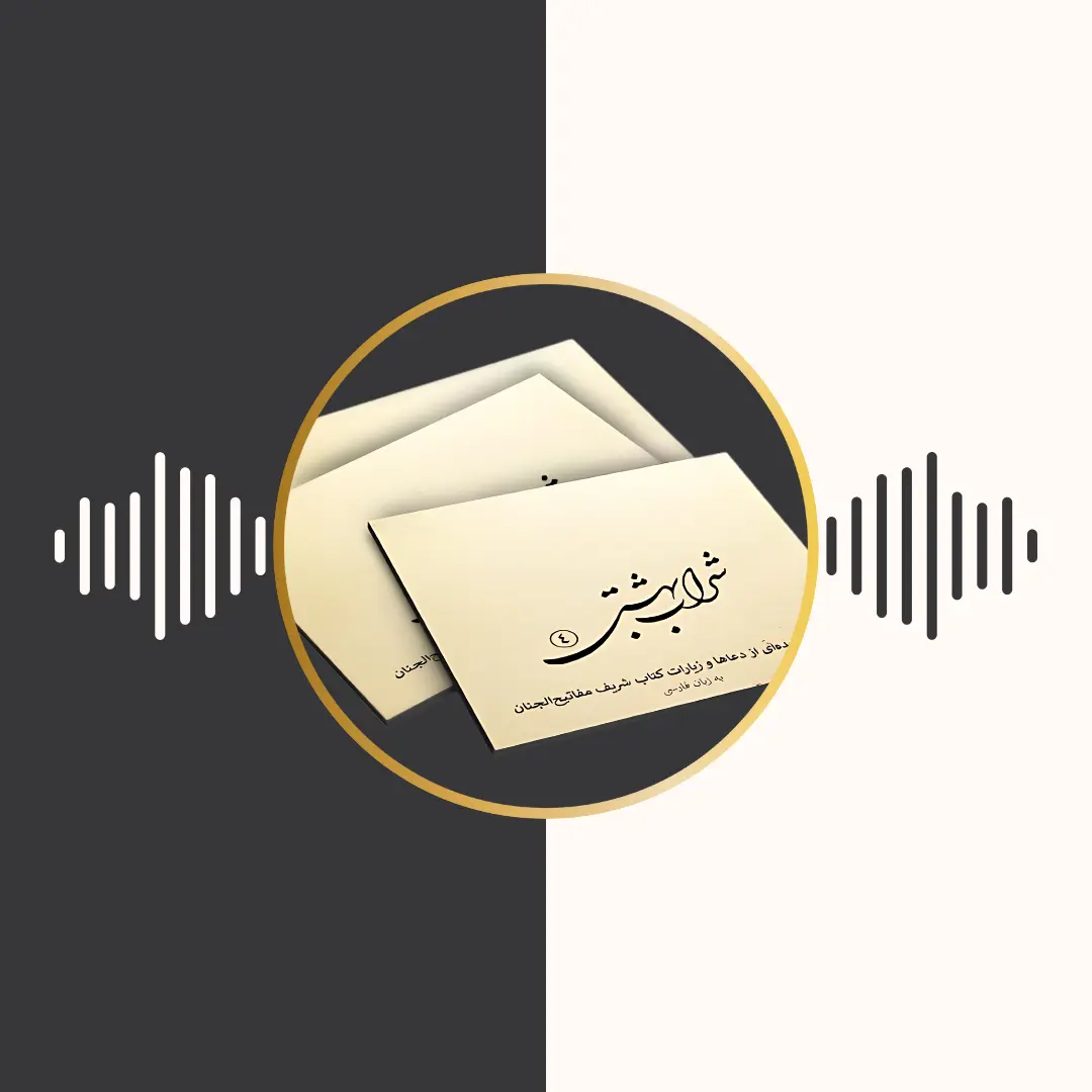 شراب بهشتی 4 – مفاتیح الجنان