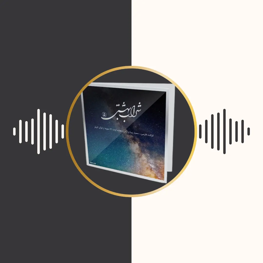 شراب بهشتی 5 – قرآن کریم