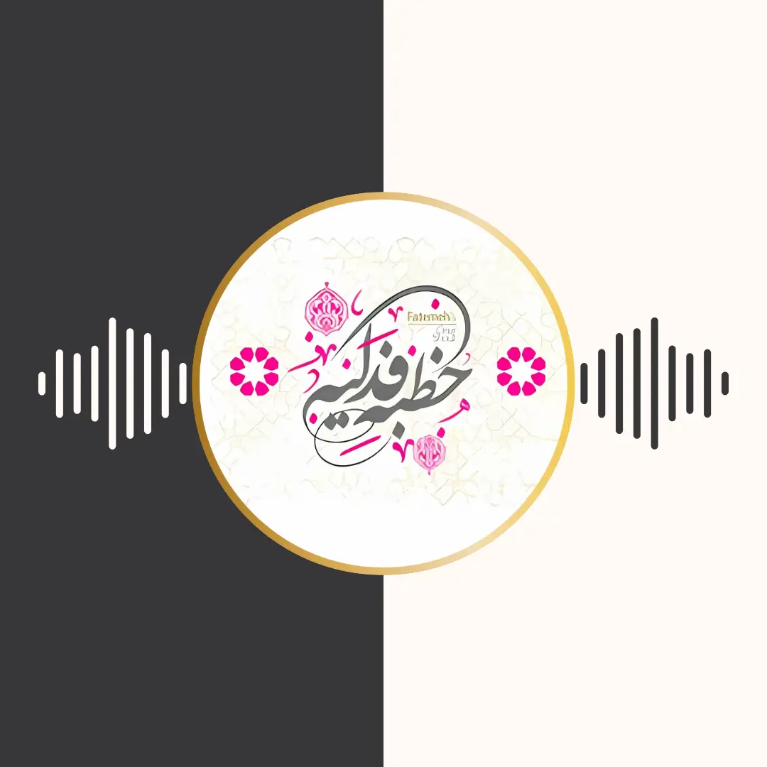 خطبه‌ی فدکیه – مؤسسه‌ی نسیم وصل سمیع