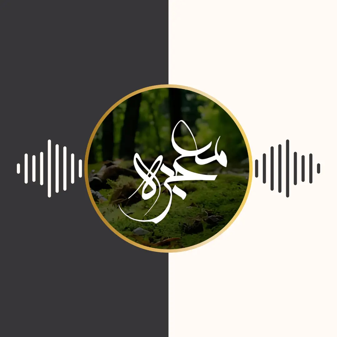 معجزه – زبان فارسی – سعد الغامدی
