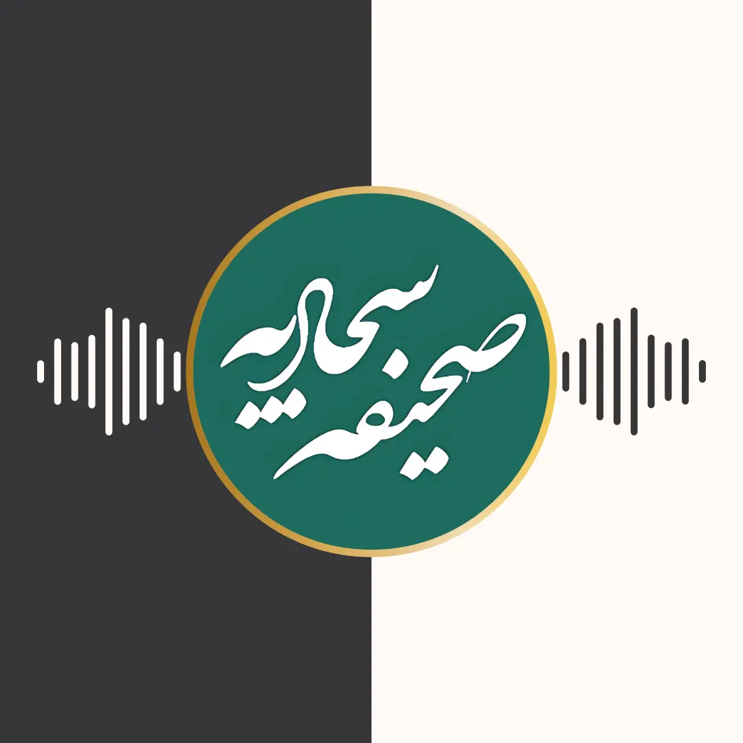 ترجمه‌ی صوتی صحیفه سجادیه – زبان فارسی