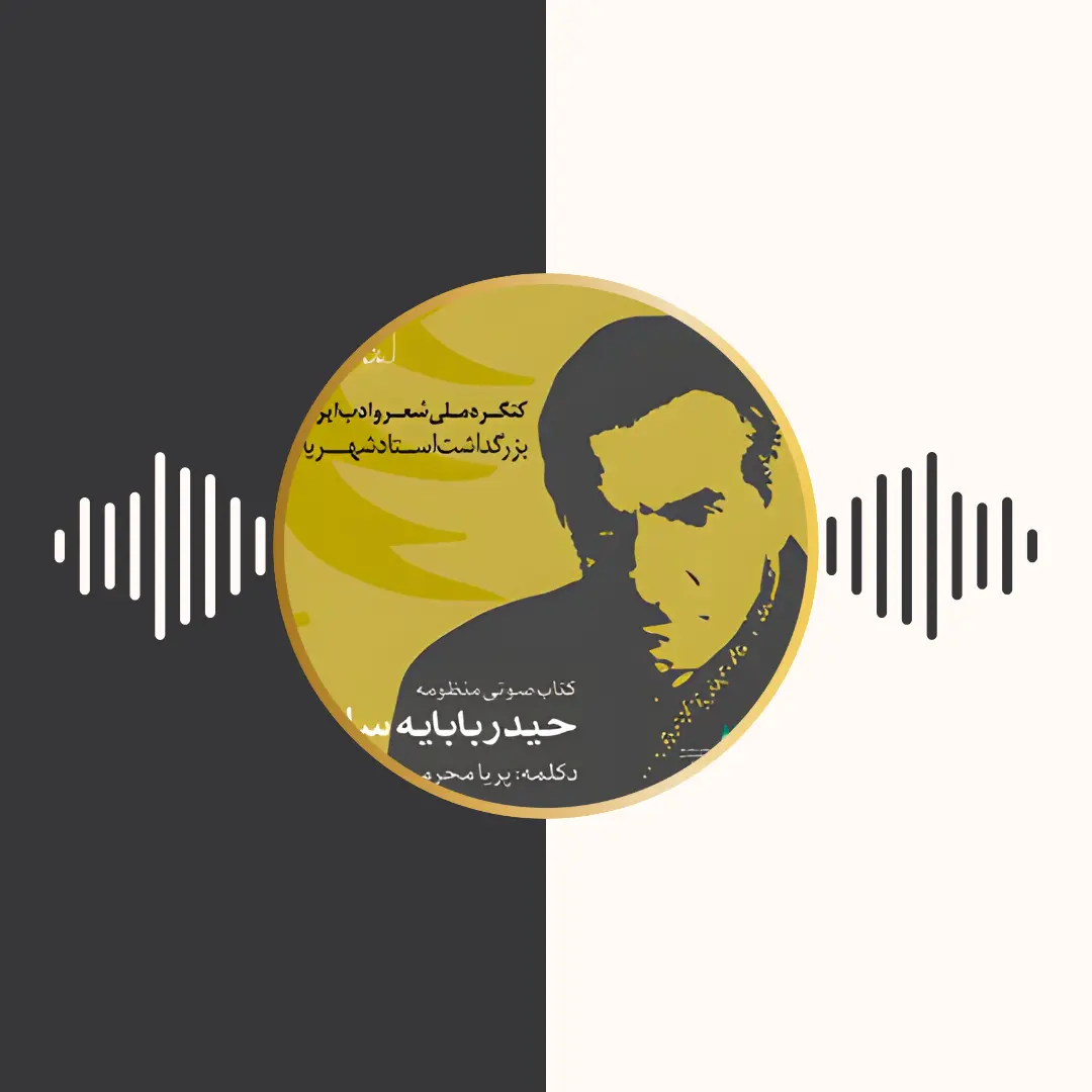 کتاب صوتی – منظومه‌ی حیدر بابایه سلام – پریا محرمی