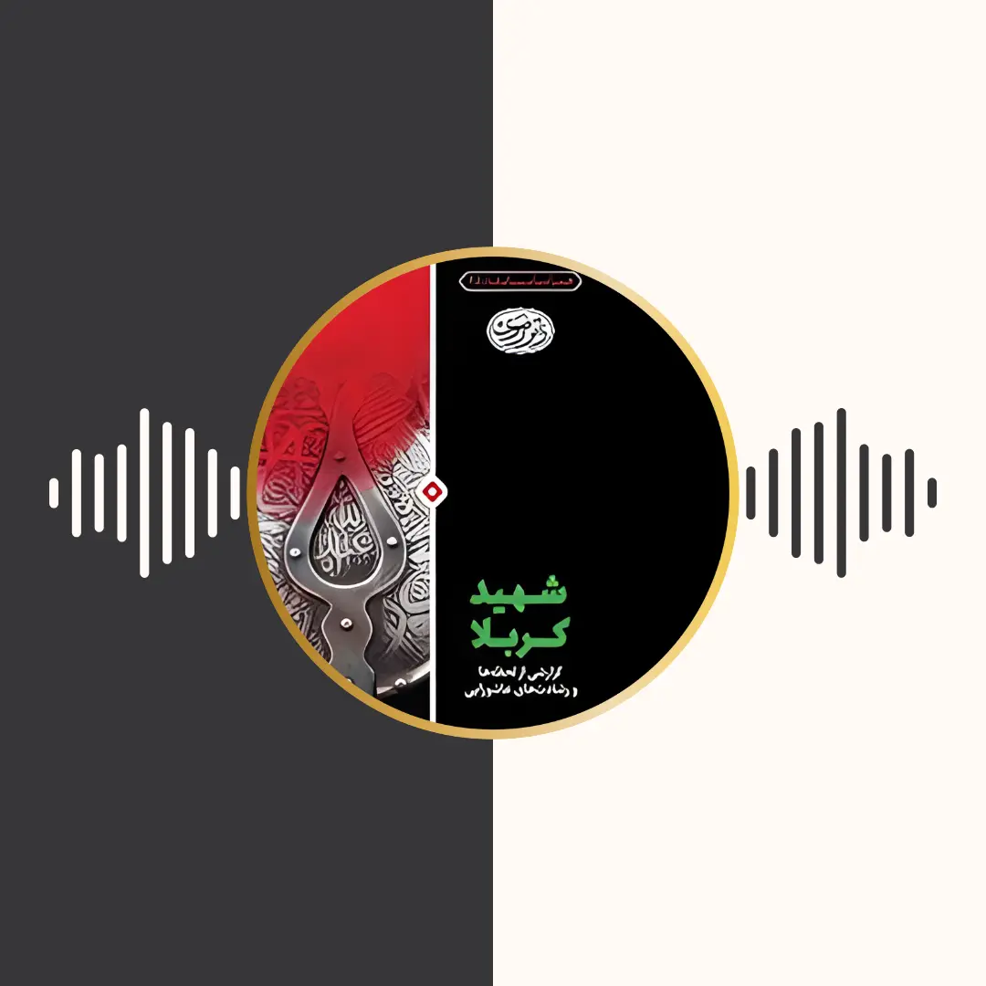 کتاب صوتی – شهید کربلا – محمد باقر پور امینی