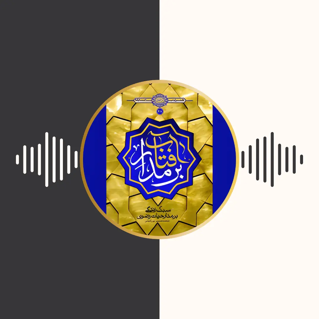 کتاب صوتی – بر مدار آفتاب – محمد حسین پور امینی