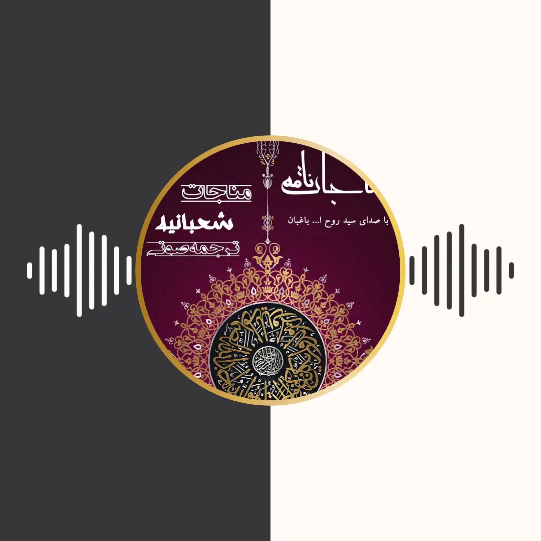 ترجمه‌ی مناجات شعبانیه – سید روح الله باغبان