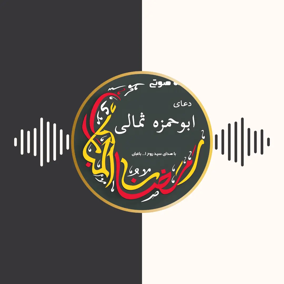 ترجمه‌ی دعای ابوحمزه ثمالی – سید روح الله باغبان