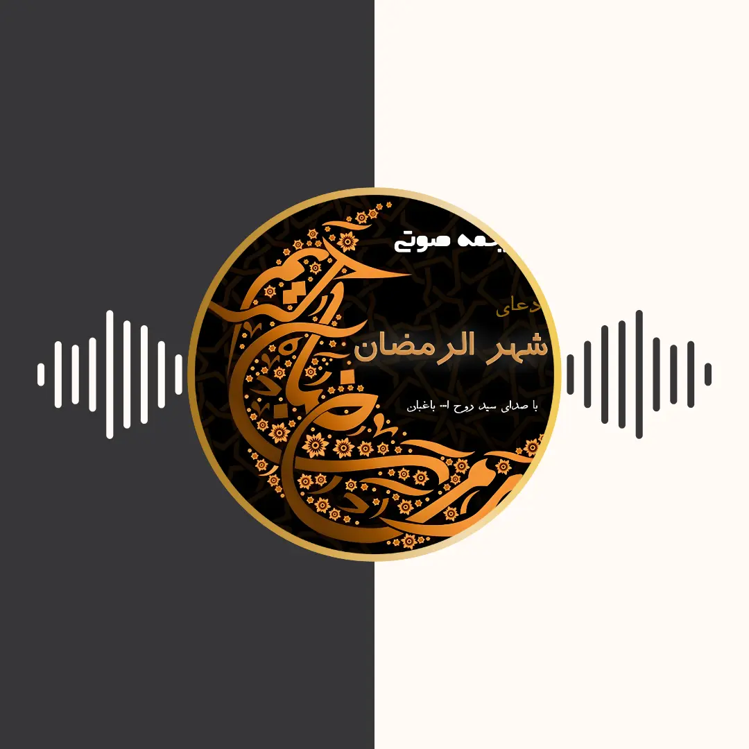 ترجمه‌ی دعای شهر رمضان – سید روح الله باغبان