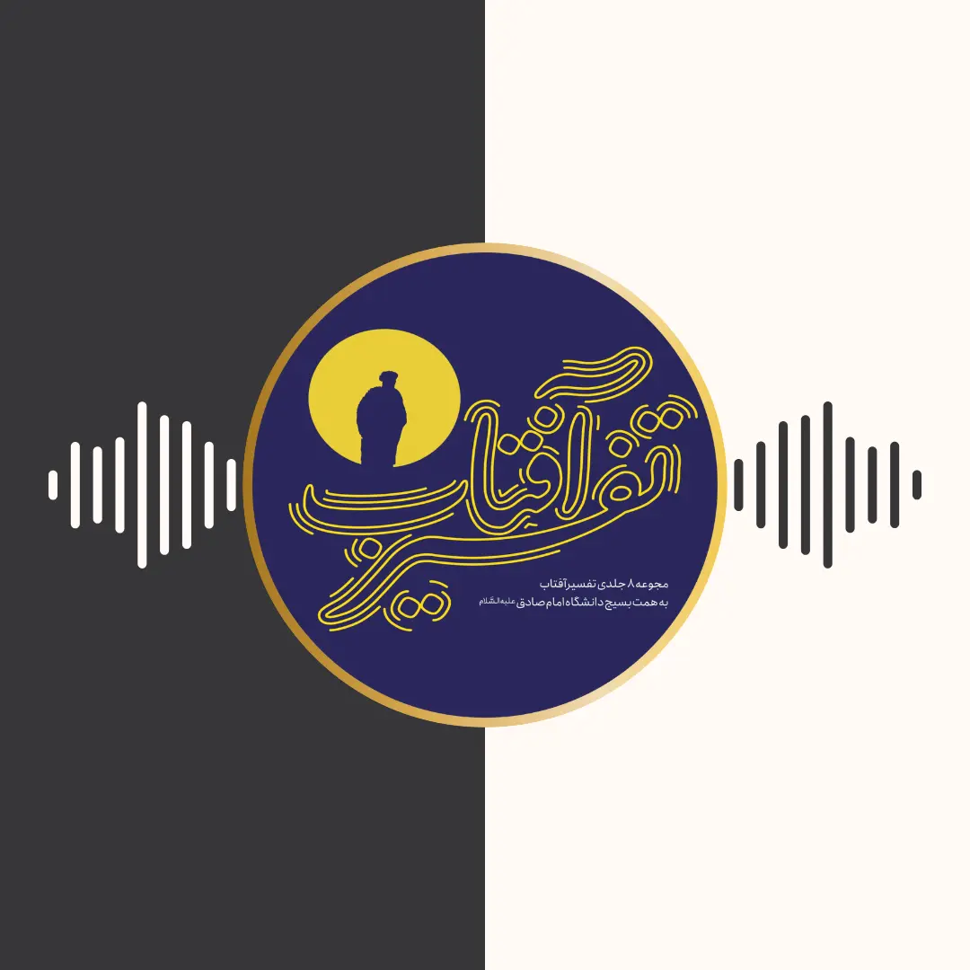 کتاب صوتی – تفسیر آفتاب – جلد 6