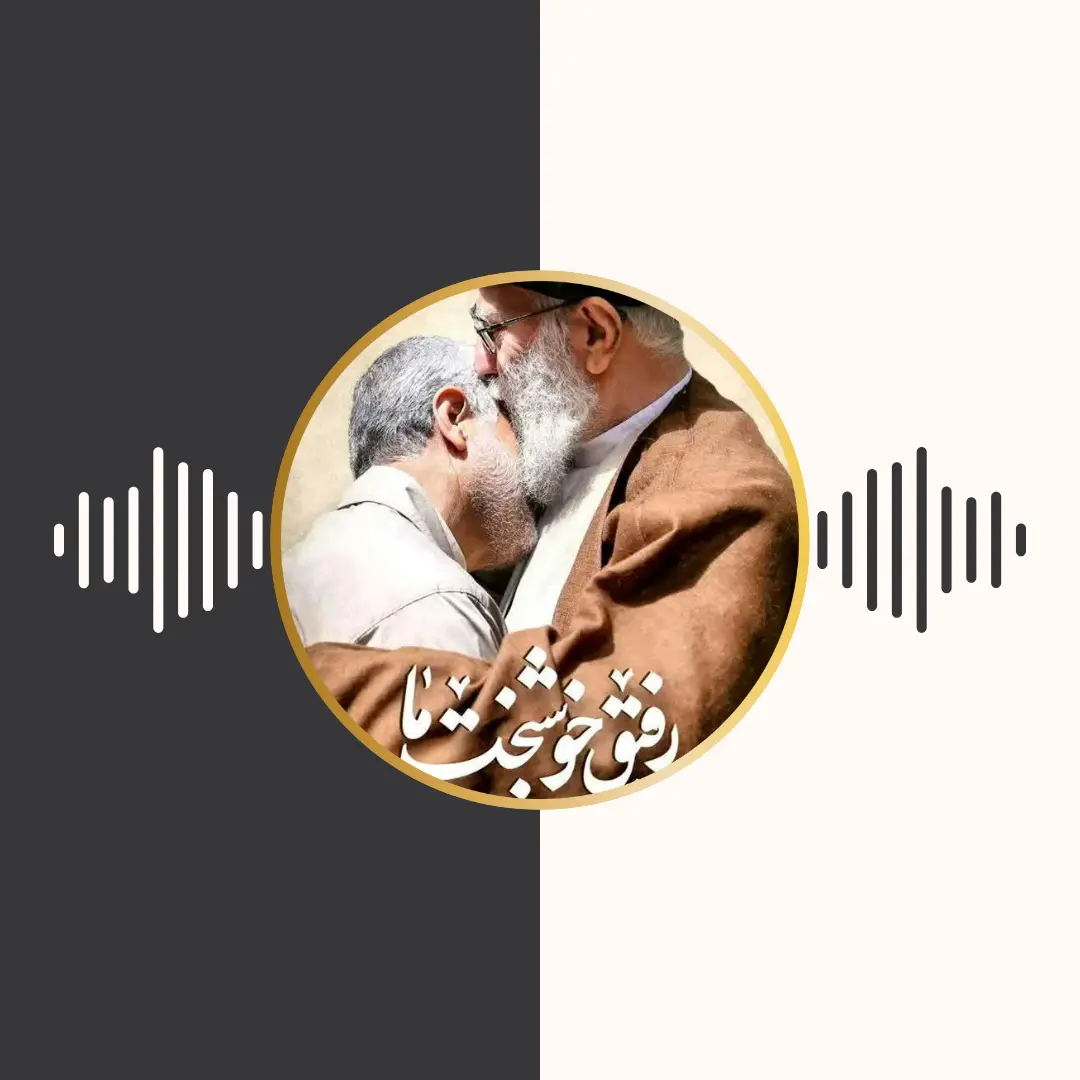 کتاب صوتی – رفیق خوشبخت ما – سید عبدالمجید کریمی