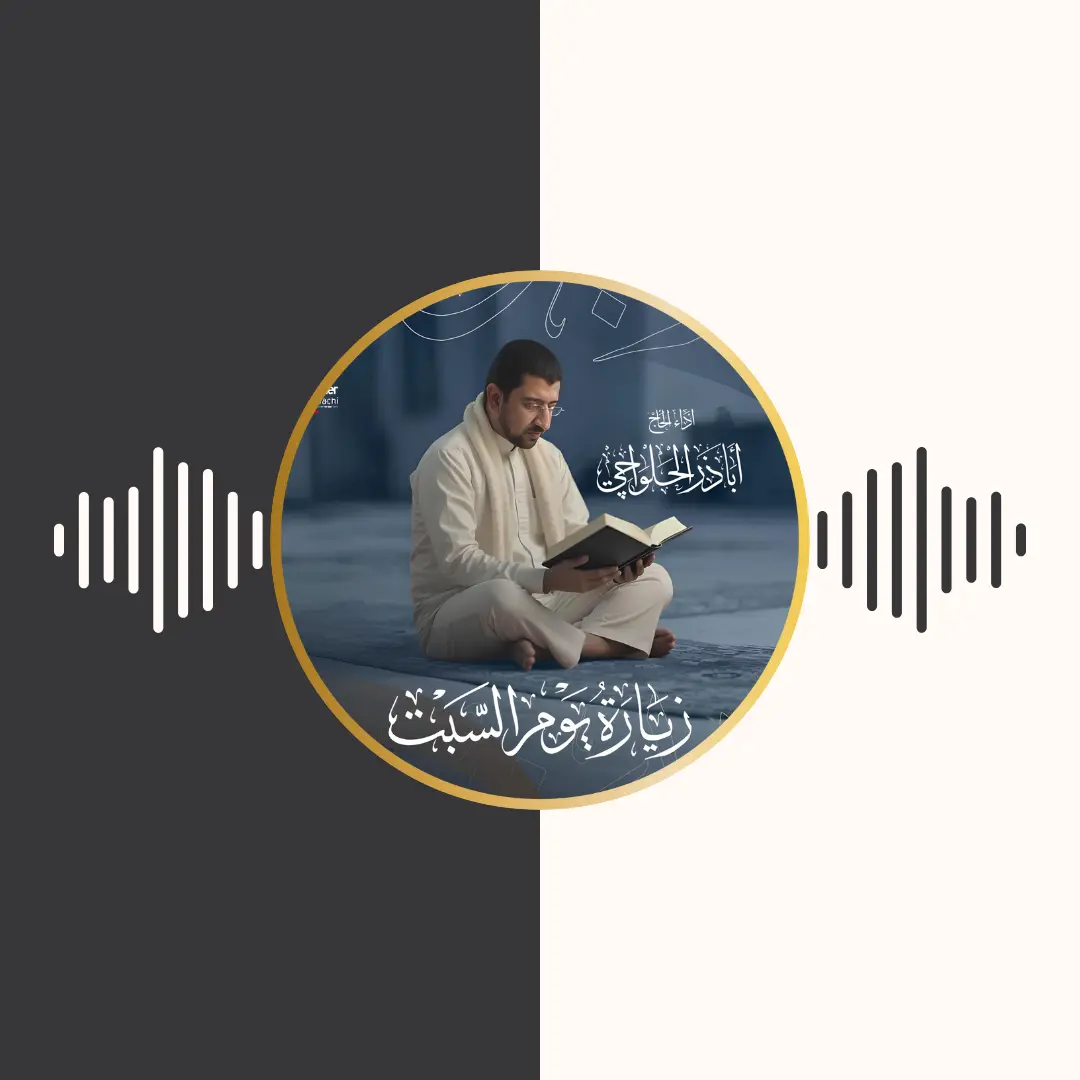 زیارات روزانه – اباذر الحلواجی