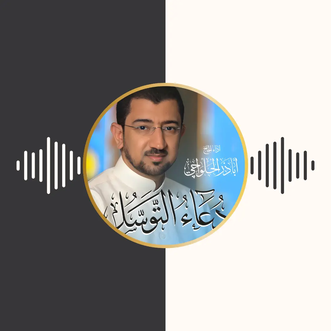 ادعیه – اباذر الحلواجی