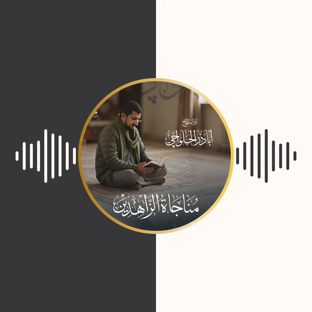 مناجات – اباذر الحلواجی