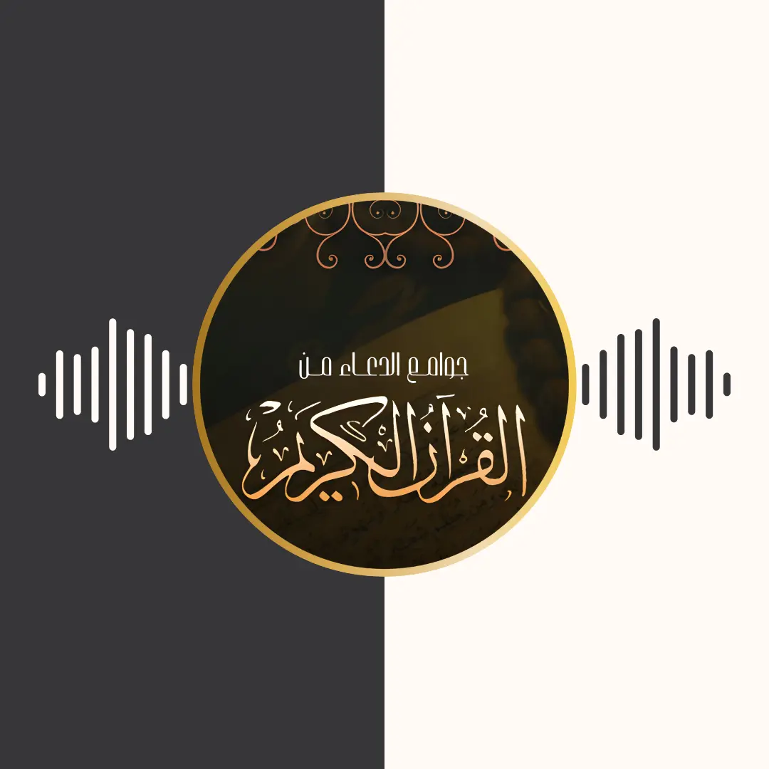 جوامع الدعاء من القرآن الکریم – مشاری بن راشد العفاسی