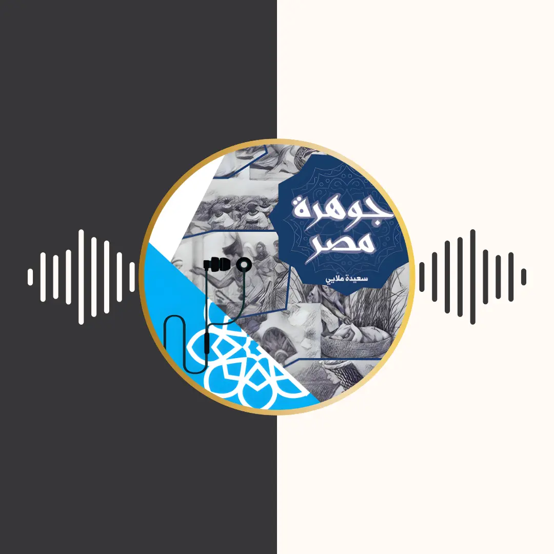 الكتاب المسموع – جوهرة مصر – سعیده ملائی