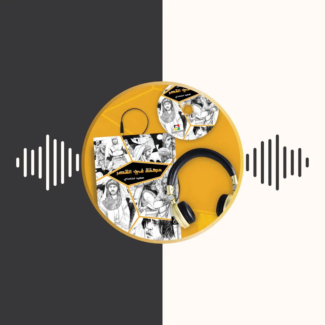 الكتاب المسموع – مهمة فی القصر – سعید محمدی