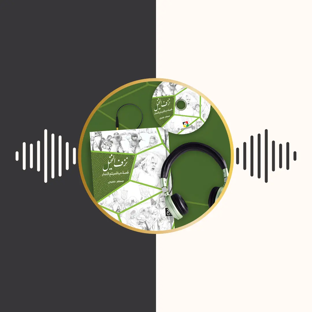 الكتاب المسموع – نزف النخیل – مسلم ناصری