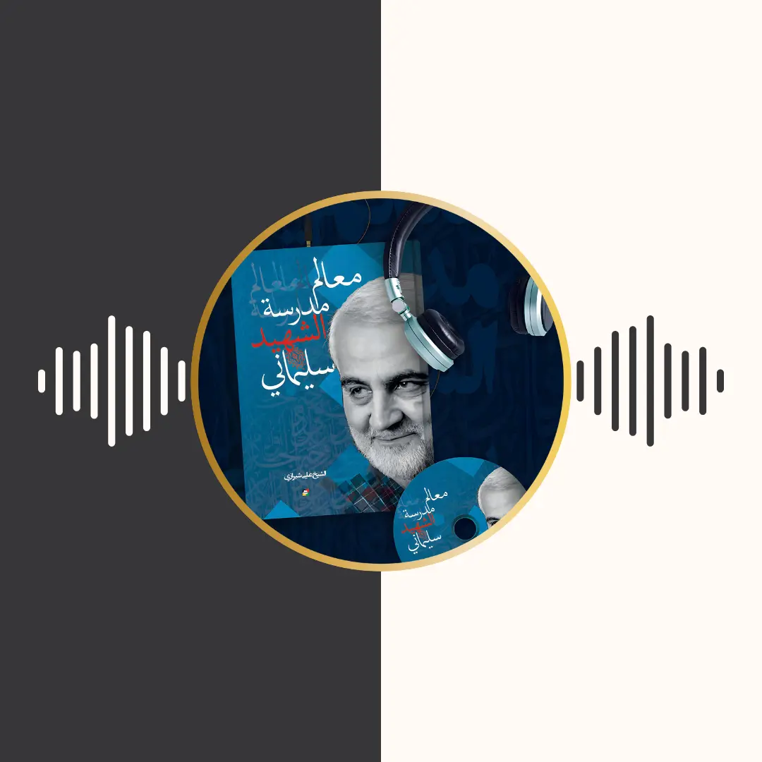 الکتاب المسموع – معالم مدرسة الشهید سلیمانی – علی شیرازی