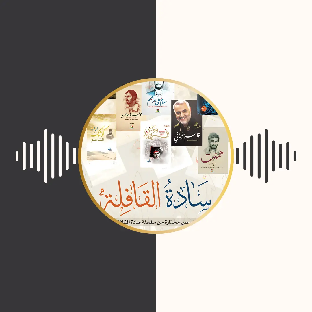 الکتاب المسموع – سادة القافلة