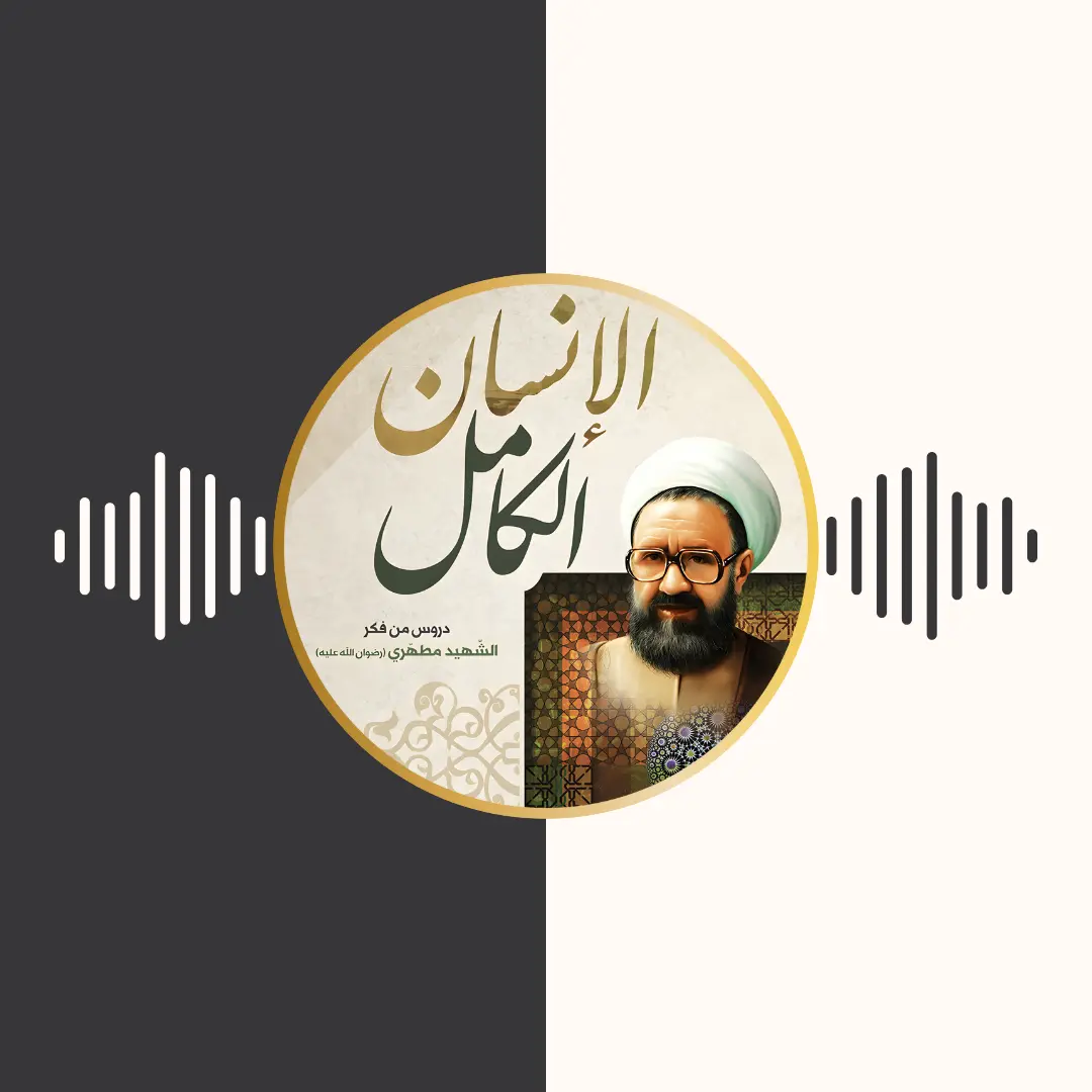 الکتاب المسموع – الانسان الكامل – مرتضی مطهری