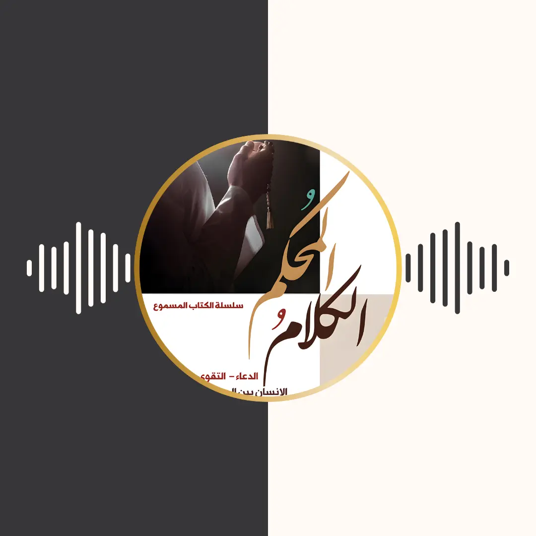 الکتاب المسموع – الكلام المحكم – مرتضی مطهری