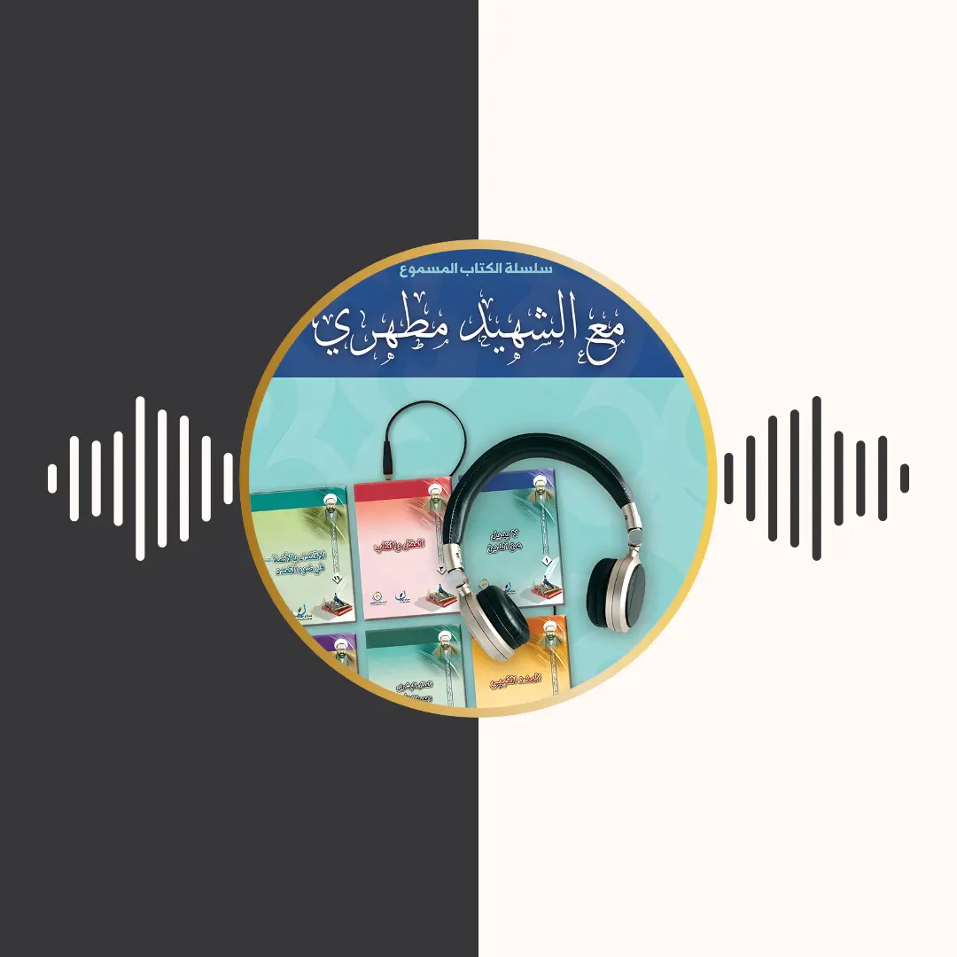 الکتاب المسموع – مع الشهید مطهری